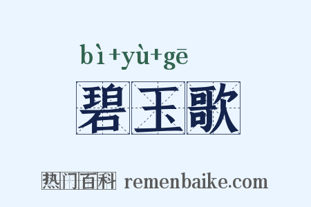 碧玉歌是什么意思的图片